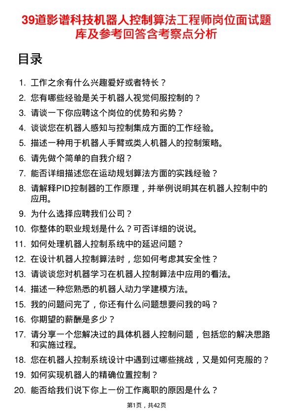 39道影谱科技机器人控制算法工程师岗位面试题库及参考回答含考察点分析