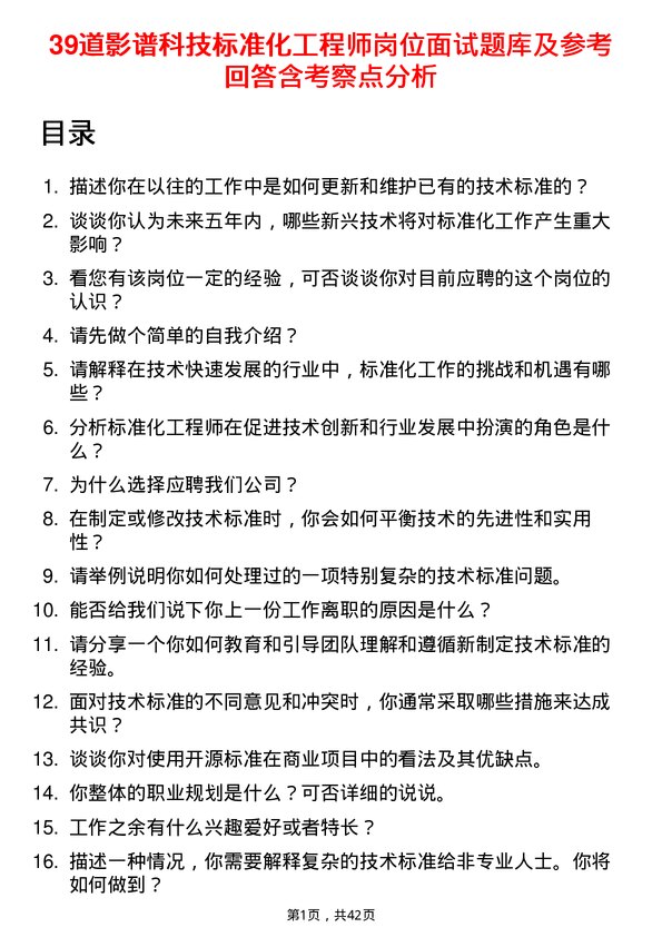 39道影谱科技标准化工程师岗位面试题库及参考回答含考察点分析