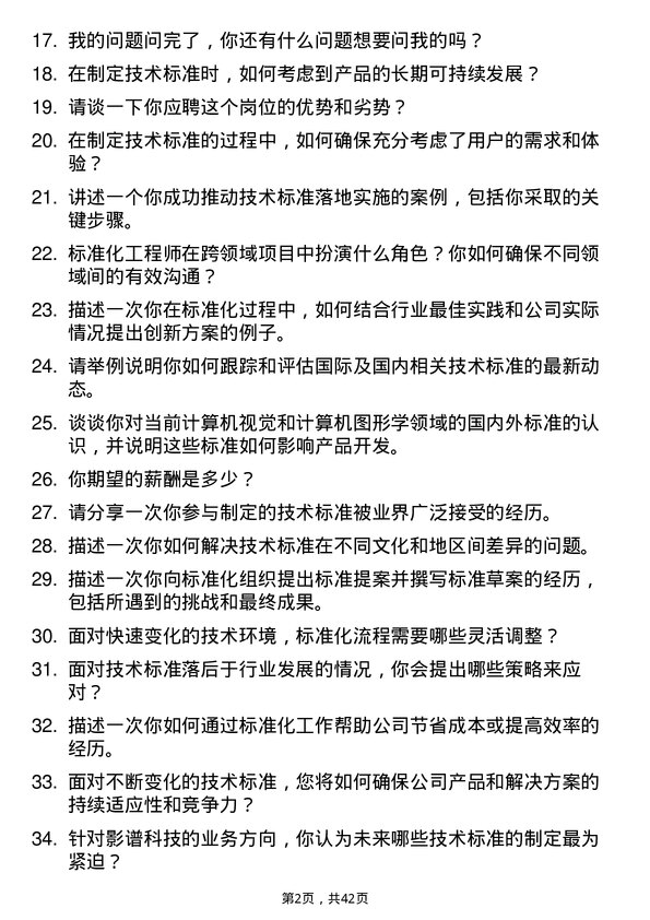 39道影谱科技标准化工程师岗位面试题库及参考回答含考察点分析