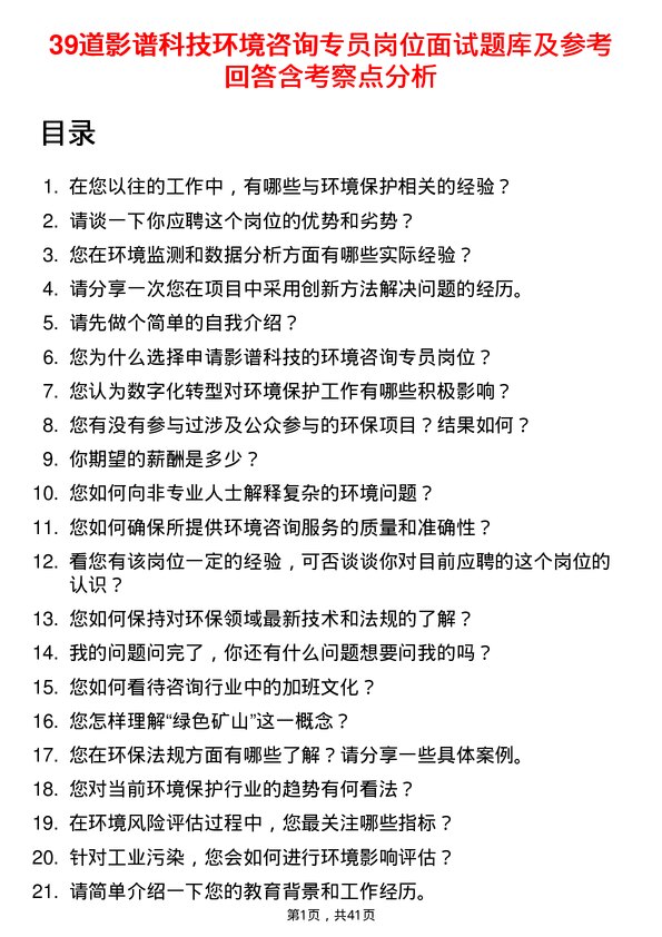 39道影谱科技环境咨询专员岗位面试题库及参考回答含考察点分析