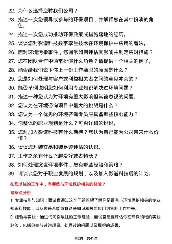 39道影谱科技环境咨询专员岗位面试题库及参考回答含考察点分析