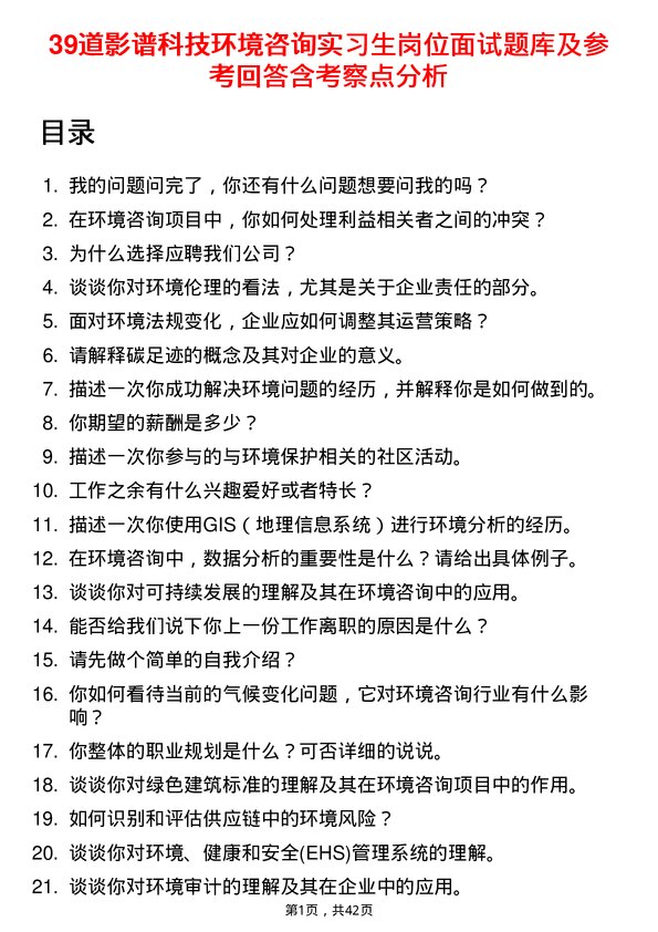 39道影谱科技环境咨询实习生岗位面试题库及参考回答含考察点分析