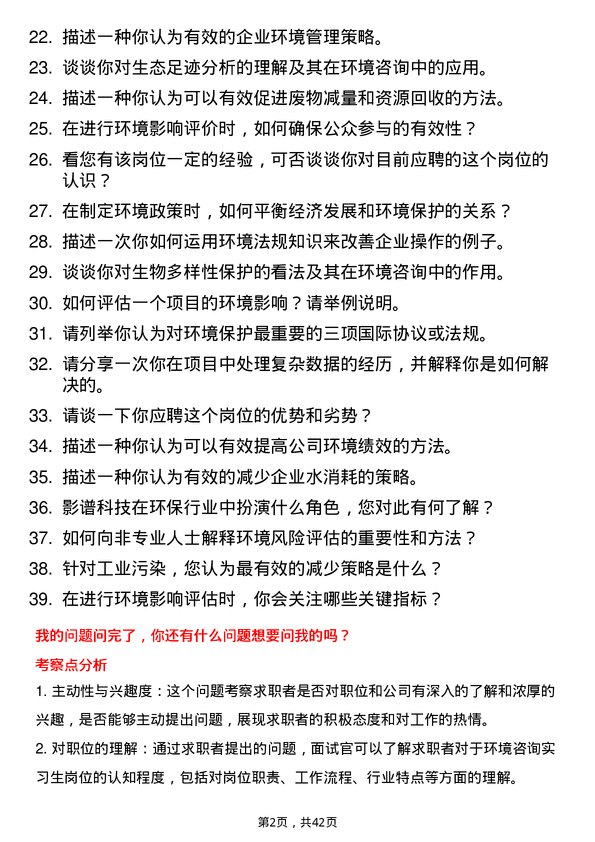 39道影谱科技环境咨询实习生岗位面试题库及参考回答含考察点分析