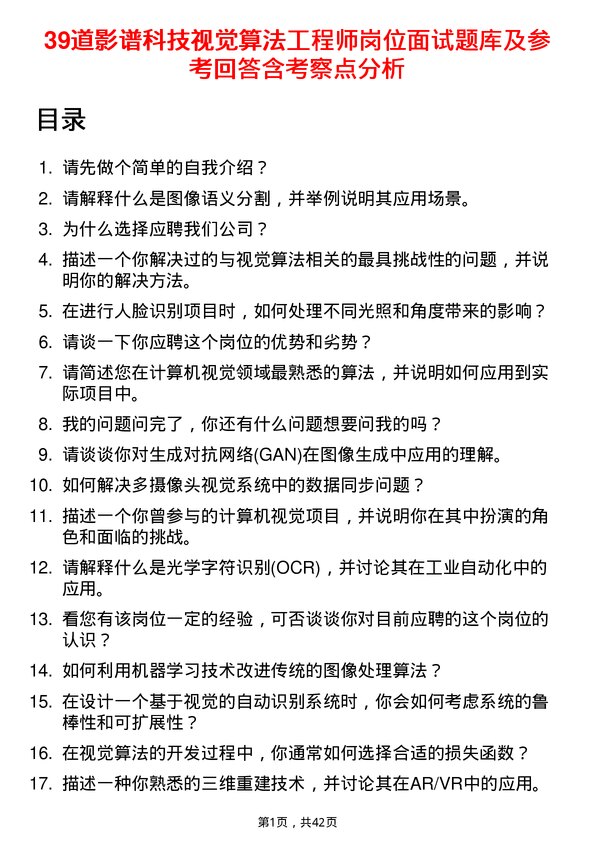 39道影谱科技视觉算法工程师岗位面试题库及参考回答含考察点分析