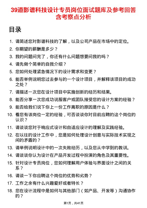 39道影谱科技设计专员岗位面试题库及参考回答含考察点分析