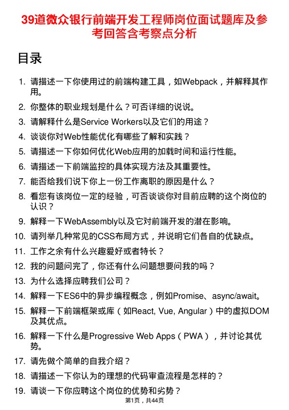 39道微众银行前端开发工程师岗位面试题库及参考回答含考察点分析