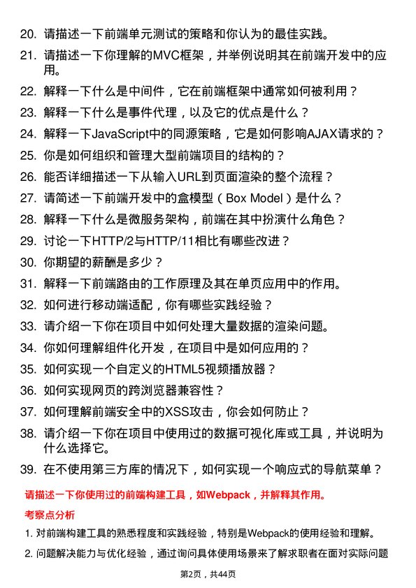 39道微众银行前端开发工程师岗位面试题库及参考回答含考察点分析