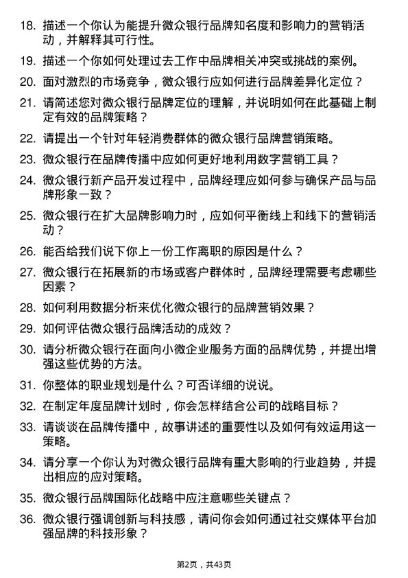 39道微众银行品牌经理岗位面试题库及参考回答含考察点分析