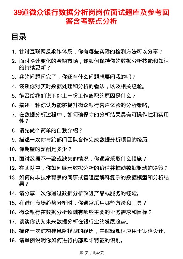 39道微众银行数据分析岗岗位面试题库及参考回答含考察点分析