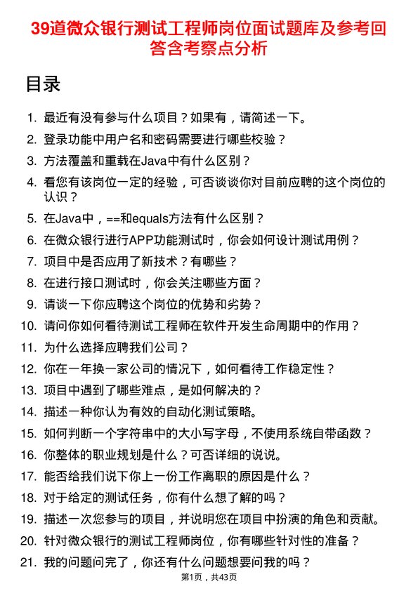 39道微众银行测试工程师岗位面试题库及参考回答含考察点分析