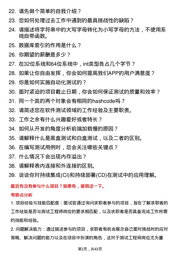 39道微众银行测试工程师岗位面试题库及参考回答含考察点分析