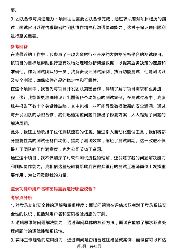 39道微众银行测试工程师岗位面试题库及参考回答含考察点分析