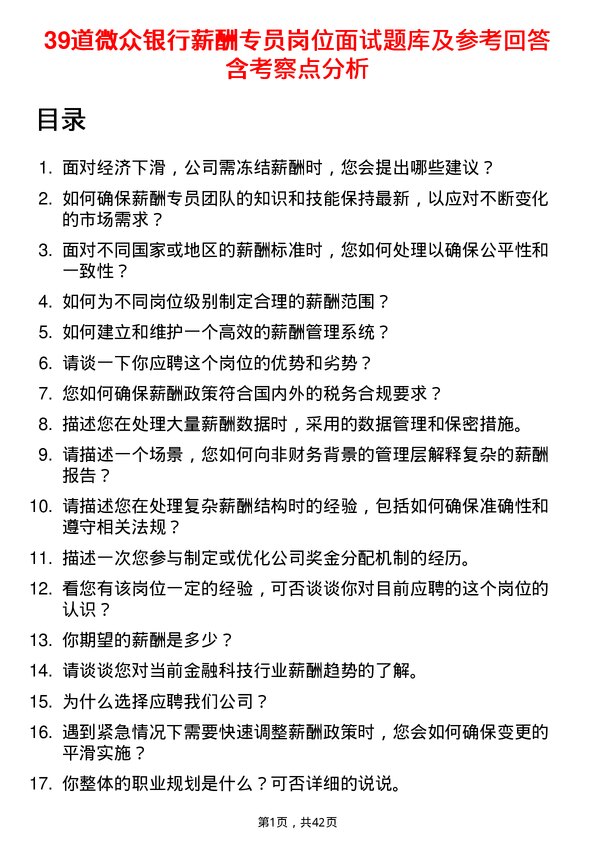 39道微众银行薪酬专员岗位面试题库及参考回答含考察点分析