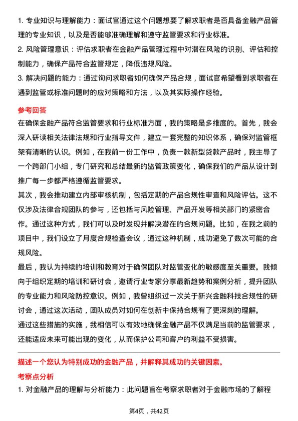 39道微众银行金融产品管理经理岗位面试题库及参考回答含考察点分析