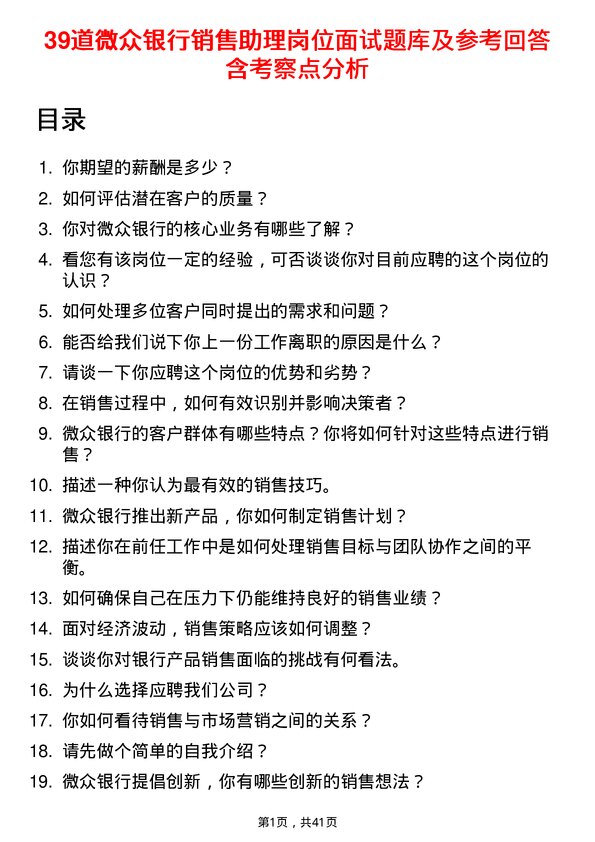 39道微众银行销售助理岗位面试题库及参考回答含考察点分析