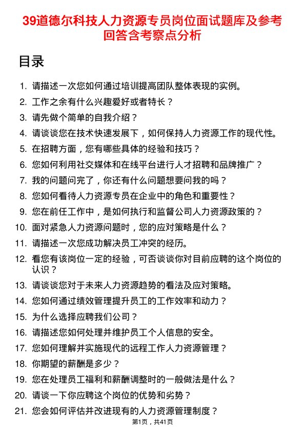 39道德尔科技人力资源专员岗位面试题库及参考回答含考察点分析