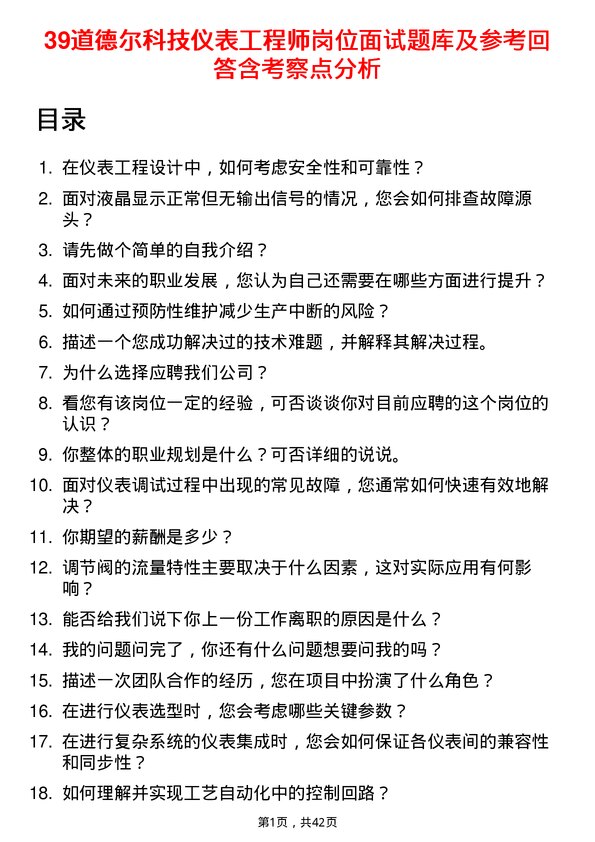 39道德尔科技仪表工程师岗位面试题库及参考回答含考察点分析