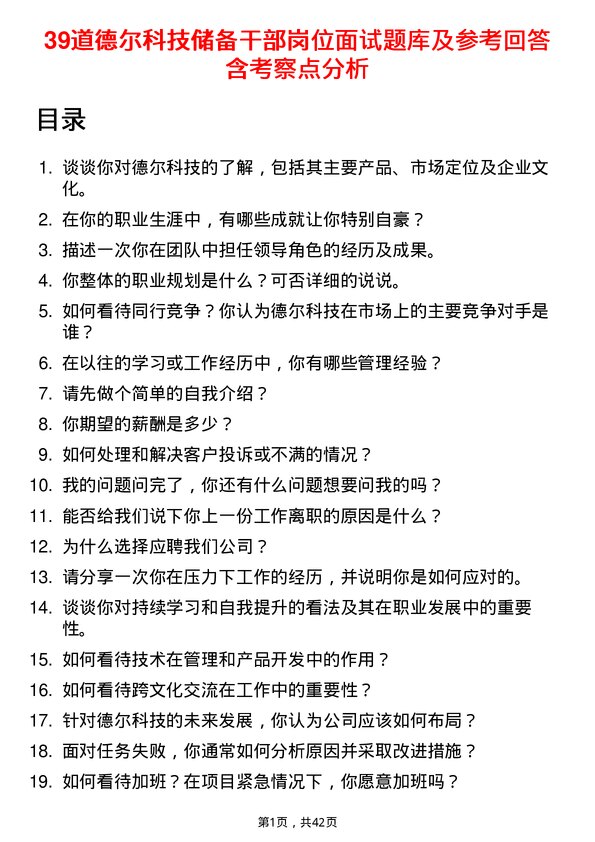 39道德尔科技储备干部岗位面试题库及参考回答含考察点分析