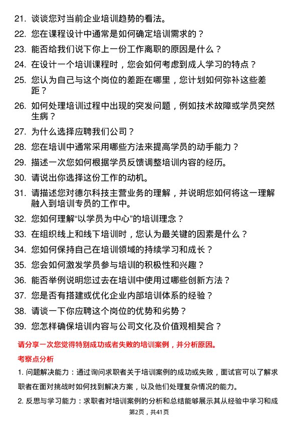 39道德尔科技培训专员岗位面试题库及参考回答含考察点分析