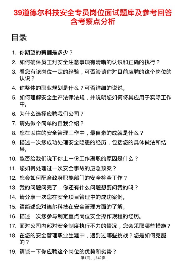 39道德尔科技安全专员岗位面试题库及参考回答含考察点分析