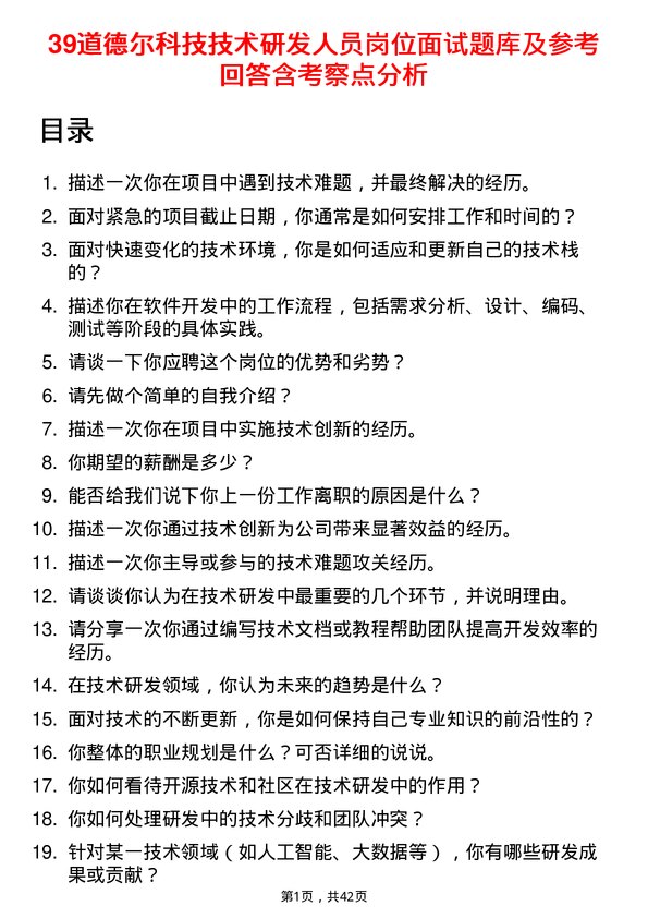 39道德尔科技技术研发人员岗位面试题库及参考回答含考察点分析