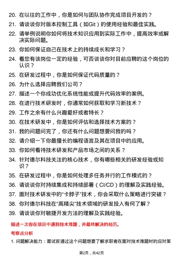 39道德尔科技技术研发人员岗位面试题库及参考回答含考察点分析