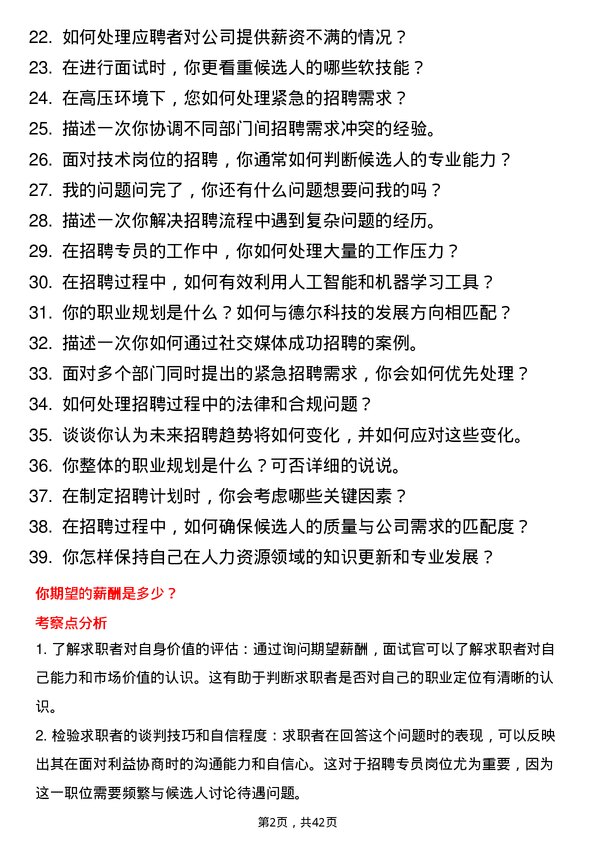 39道德尔科技招聘专员岗位面试题库及参考回答含考察点分析