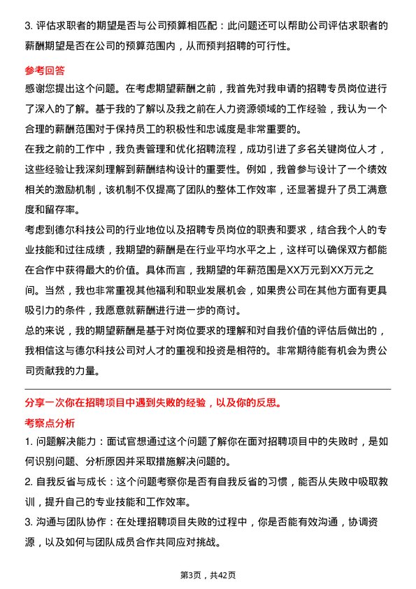 39道德尔科技招聘专员岗位面试题库及参考回答含考察点分析