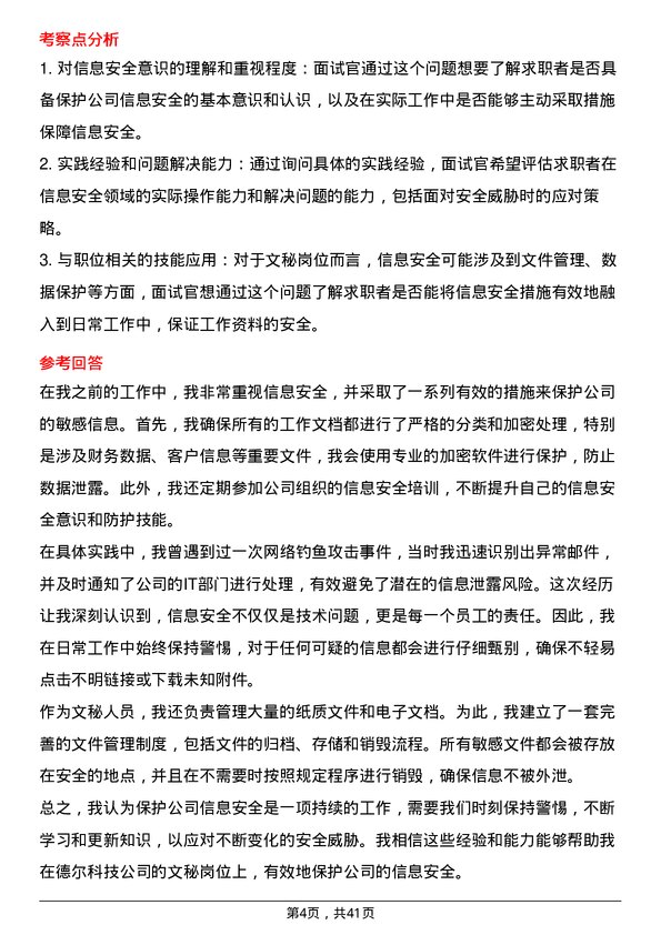 39道德尔科技文秘岗位面试题库及参考回答含考察点分析