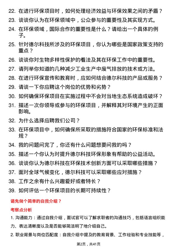 39道德尔科技环保专员岗位面试题库及参考回答含考察点分析