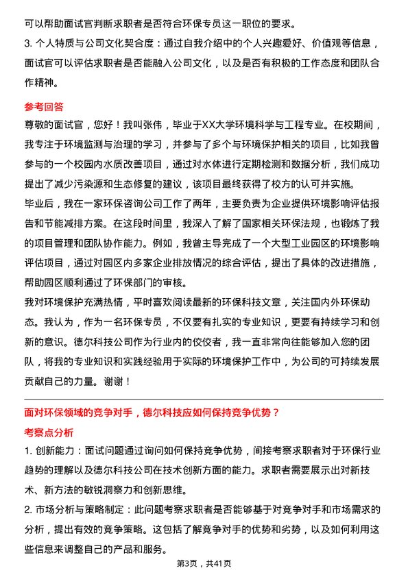 39道德尔科技环保专员岗位面试题库及参考回答含考察点分析