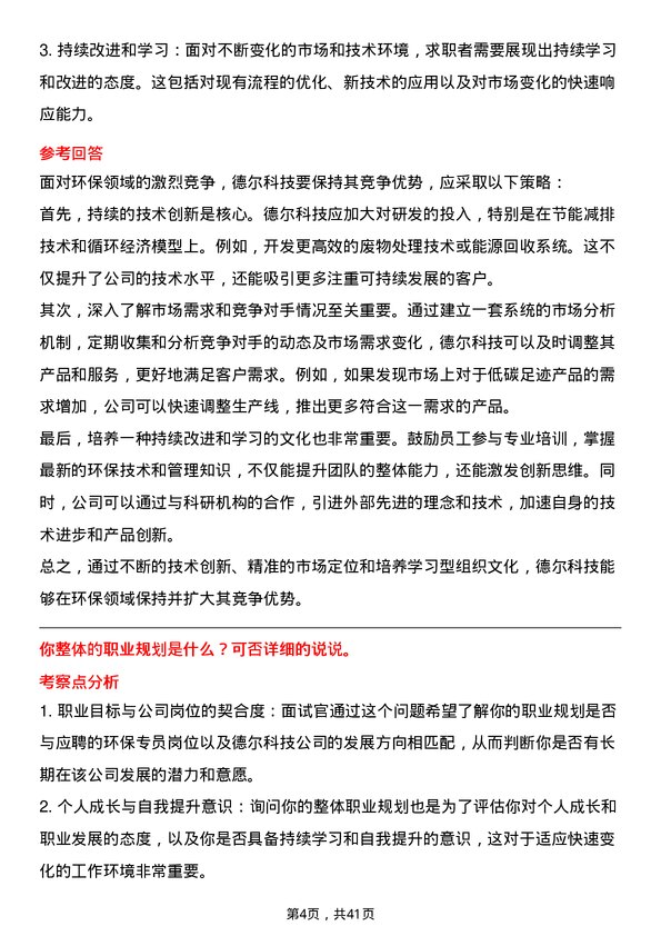 39道德尔科技环保专员岗位面试题库及参考回答含考察点分析