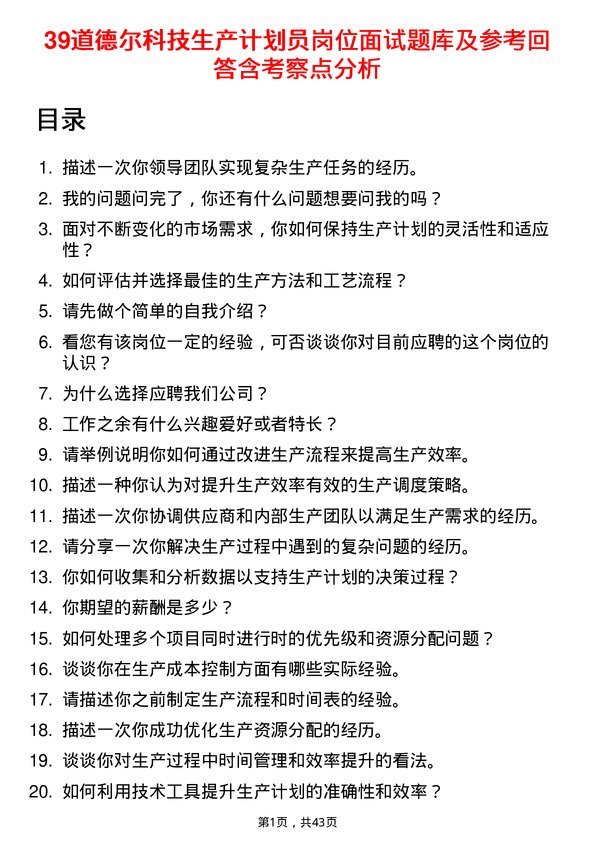 39道德尔科技生产计划员岗位面试题库及参考回答含考察点分析