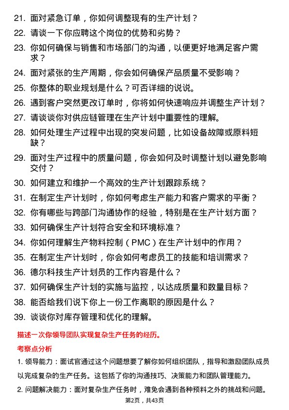 39道德尔科技生产计划员岗位面试题库及参考回答含考察点分析