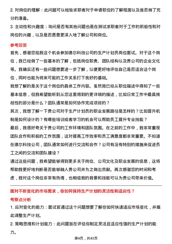 39道德尔科技生产计划员岗位面试题库及参考回答含考察点分析