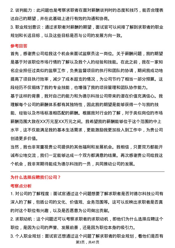 39道德尔科技监察员岗位面试题库及参考回答含考察点分析