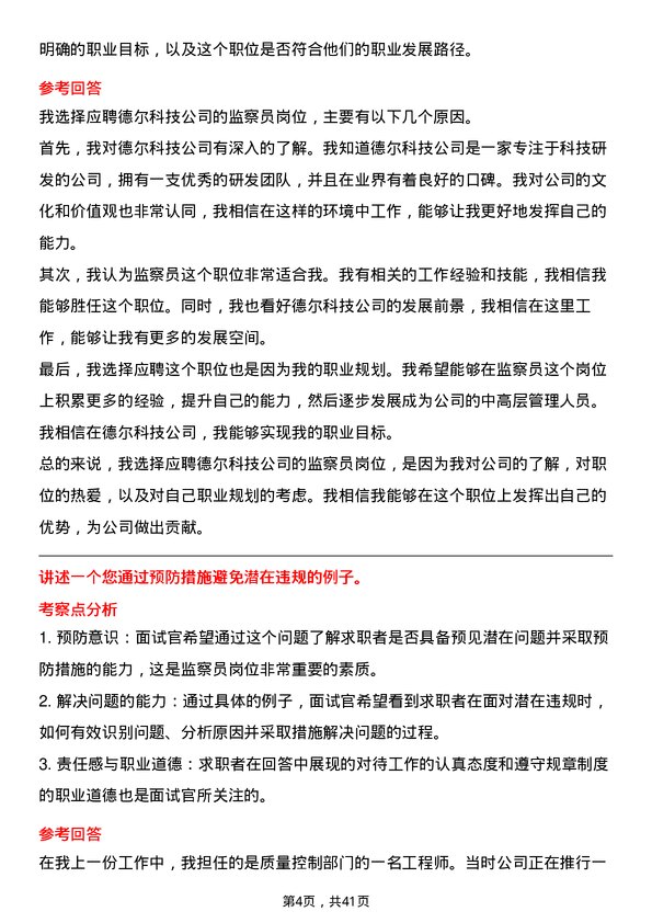 39道德尔科技监察员岗位面试题库及参考回答含考察点分析