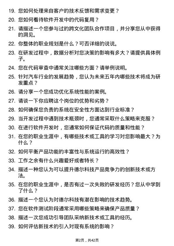 39道德尔科技研发工程师岗位面试题库及参考回答含考察点分析