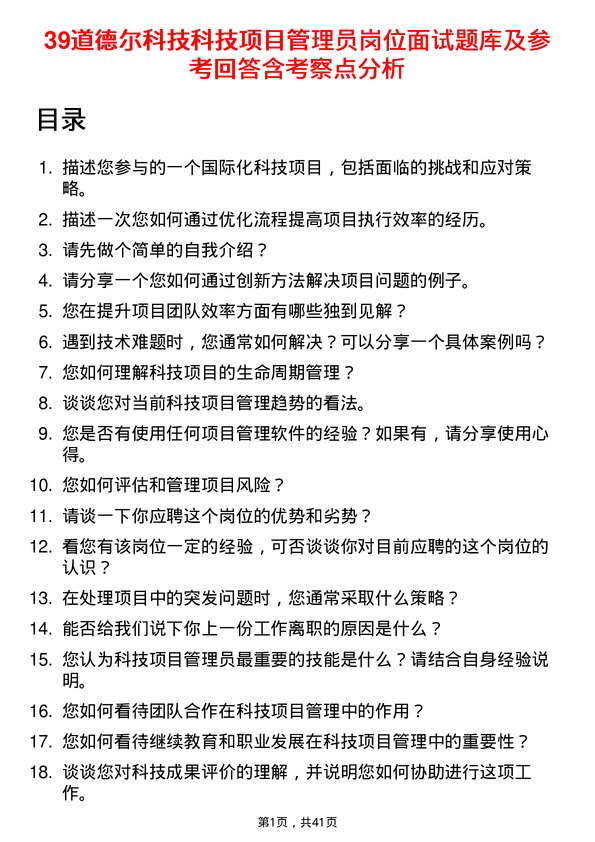 39道德尔科技科技项目管理员岗位面试题库及参考回答含考察点分析