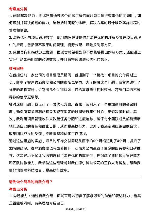 39道德尔科技科技项目管理员岗位面试题库及参考回答含考察点分析