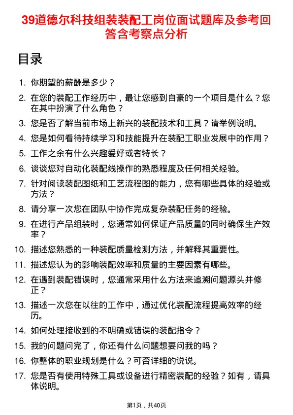 39道德尔科技组装装配工岗位面试题库及参考回答含考察点分析