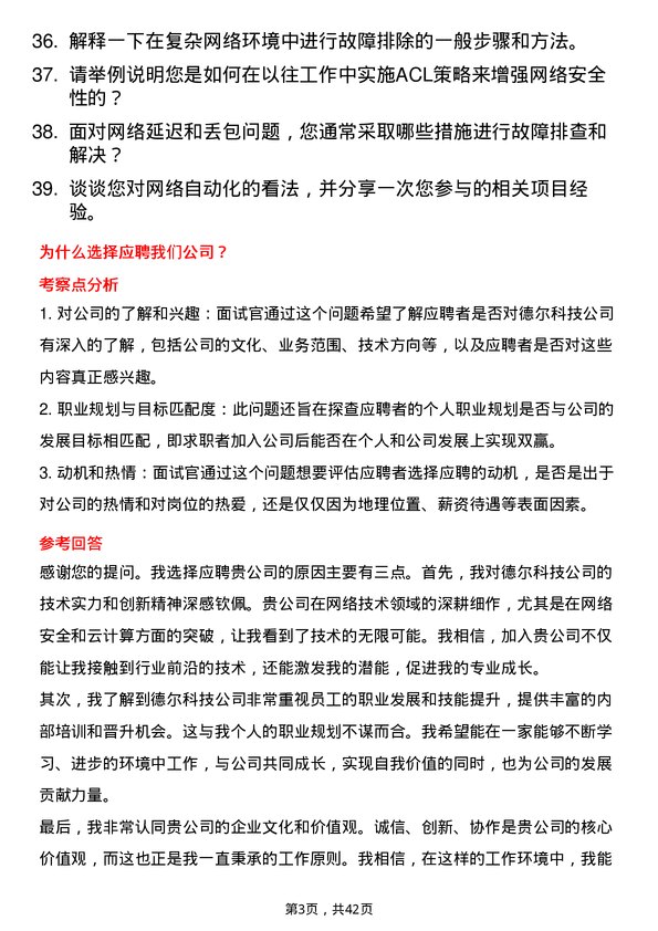 39道德尔科技网络工程师岗位面试题库及参考回答含考察点分析