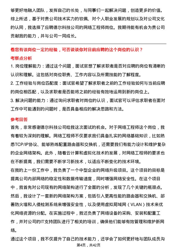 39道德尔科技网络工程师岗位面试题库及参考回答含考察点分析