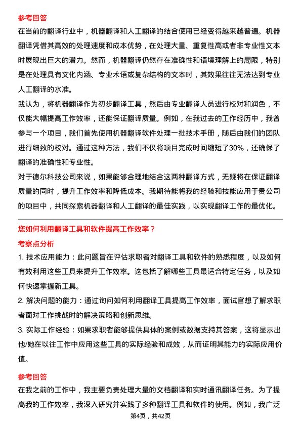 39道德尔科技翻译岗位面试题库及参考回答含考察点分析