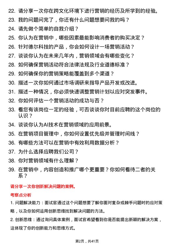 39道德尔科技营销专员岗位面试题库及参考回答含考察点分析