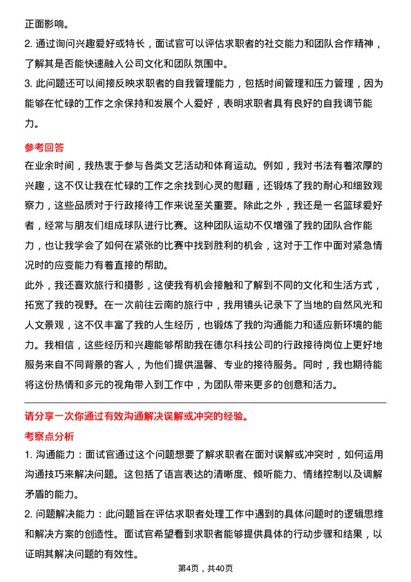 39道德尔科技行政接待岗位面试题库及参考回答含考察点分析