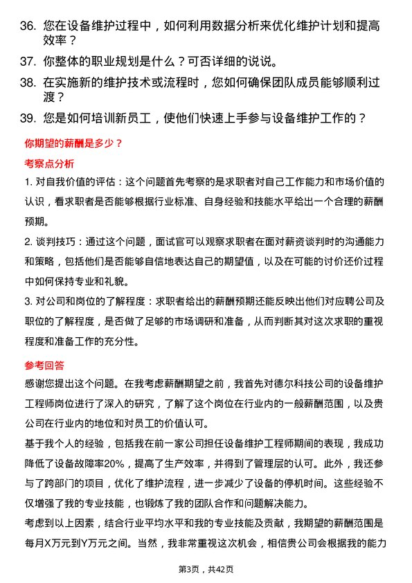 39道德尔科技设备维护工程师岗位面试题库及参考回答含考察点分析