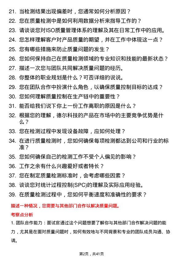 39道德尔科技质量检测员岗位面试题库及参考回答含考察点分析