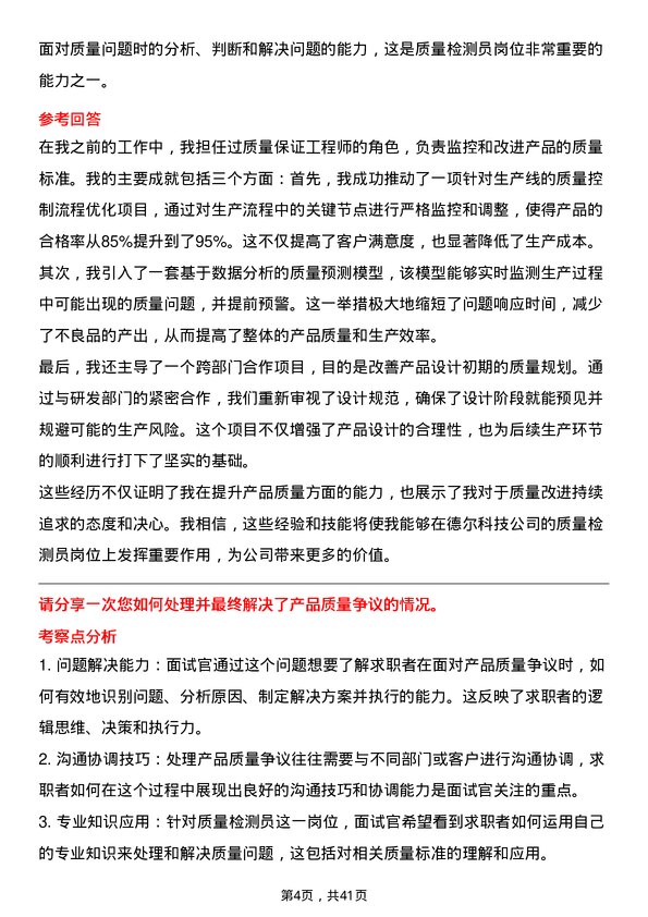 39道德尔科技质量检测员岗位面试题库及参考回答含考察点分析