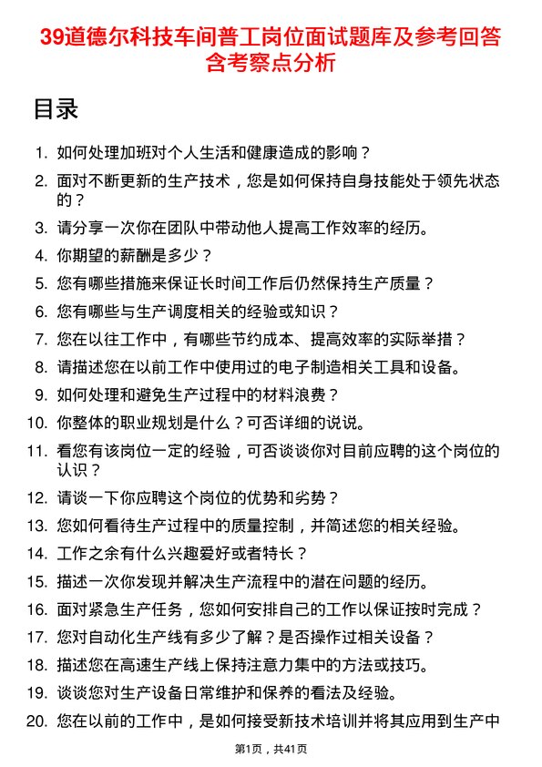 39道德尔科技车间普工岗位面试题库及参考回答含考察点分析